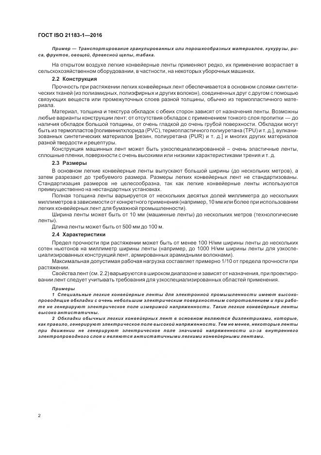 ГОСТ ISO 21183-1-2016, страница 6