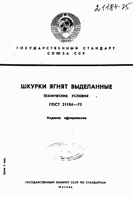 ГОСТ 21184-75, страница 1