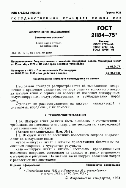 ГОСТ 21184-75, страница 2