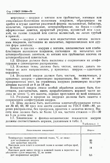 ГОСТ 21184-75, страница 3