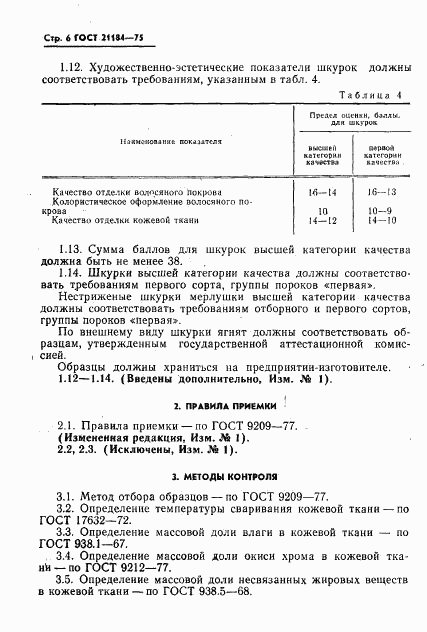 ГОСТ 21184-75, страница 7