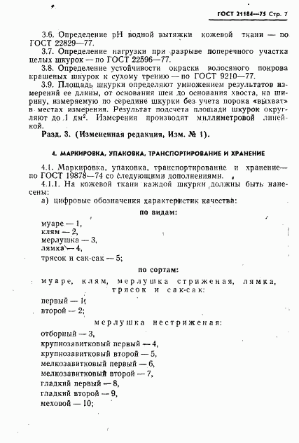 ГОСТ 21184-75, страница 8