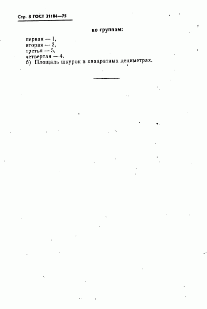 ГОСТ 21184-75, страница 9