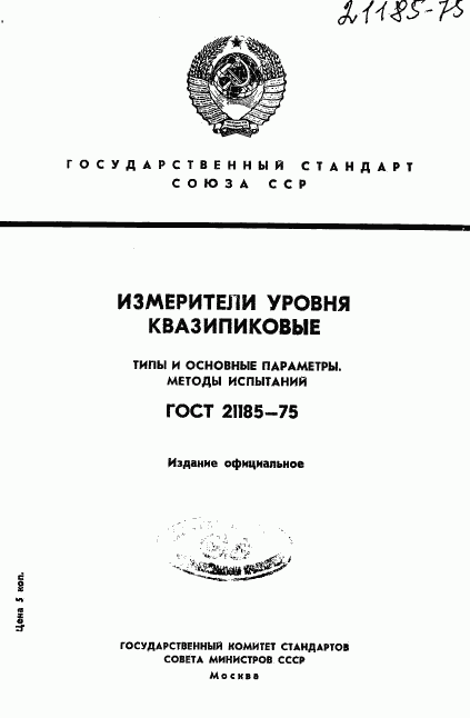 ГОСТ 21185-75, страница 1