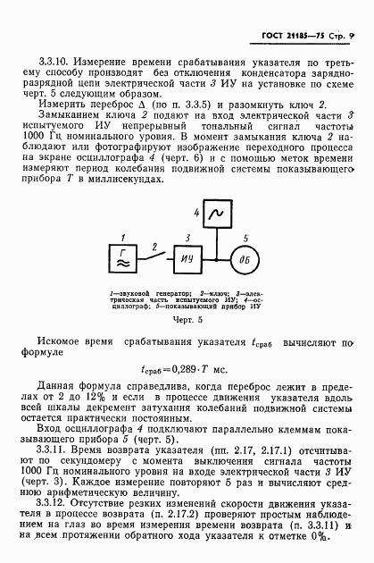 ГОСТ 21185-75, страница 10