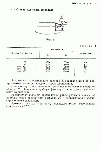 ГОСТ 21186-91, страница 12