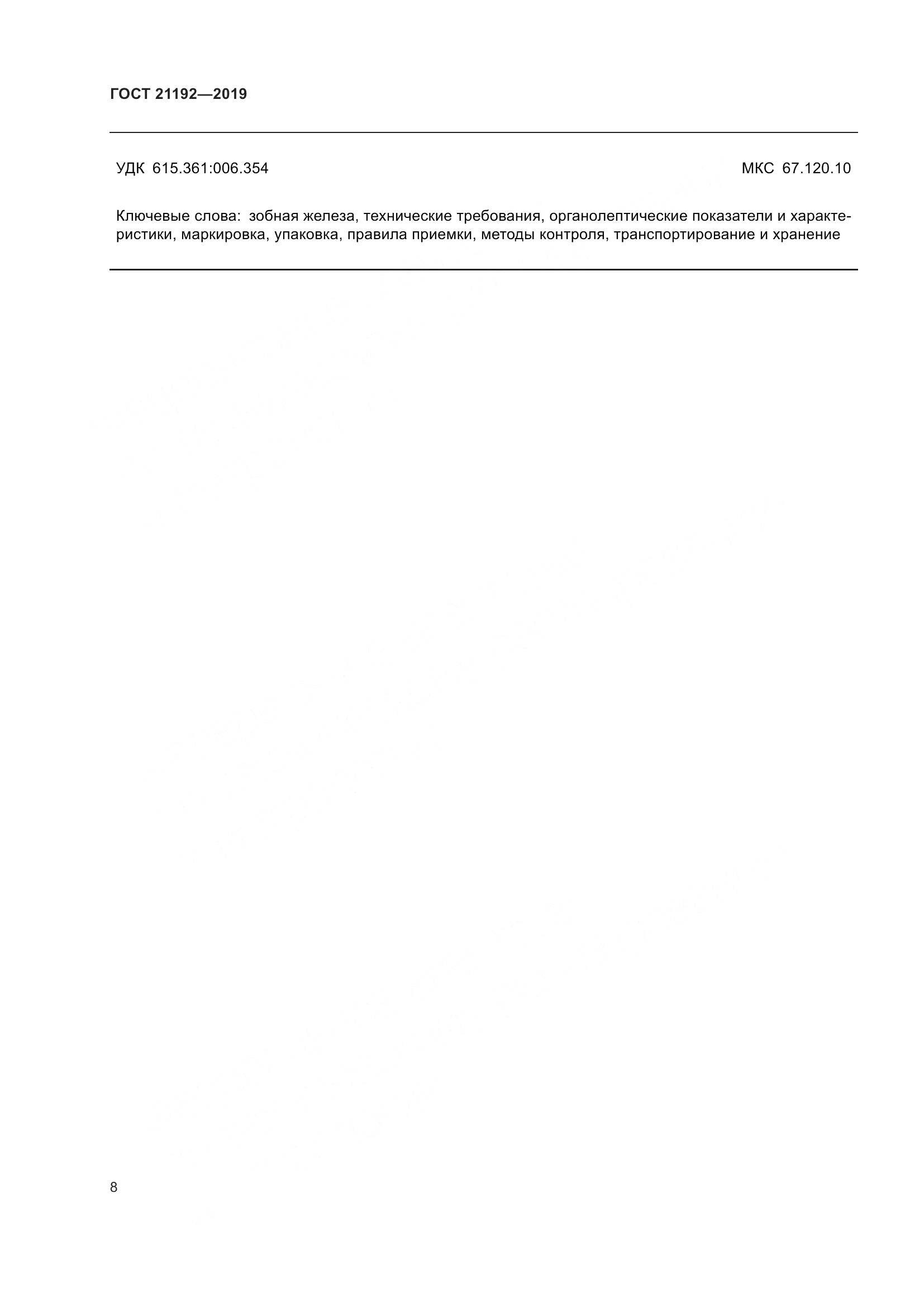 ГОСТ 21192-2019, страница 11