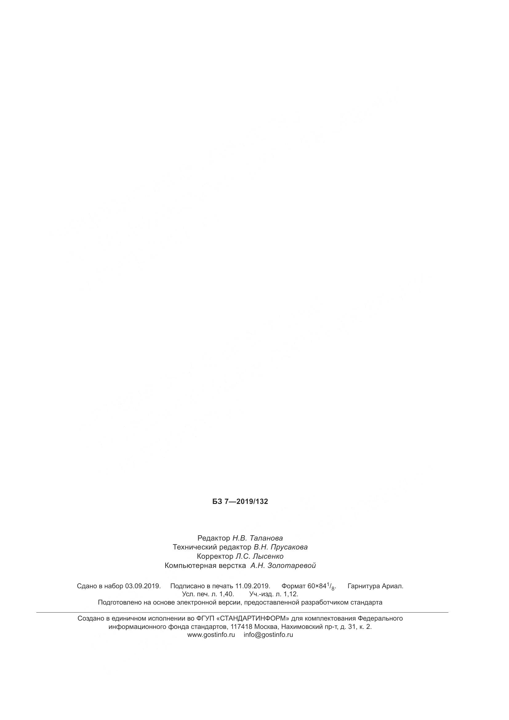 ГОСТ 21192-2019, страница 12