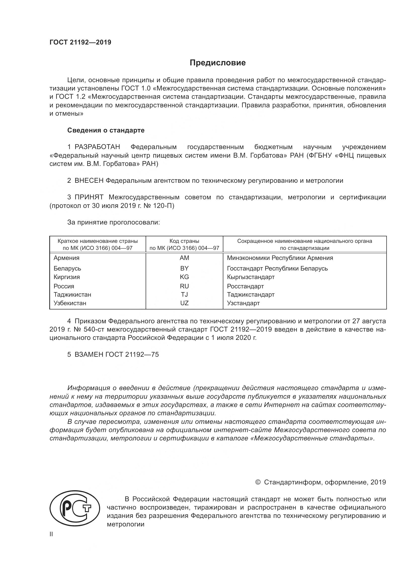 ГОСТ 21192-2019, страница 2