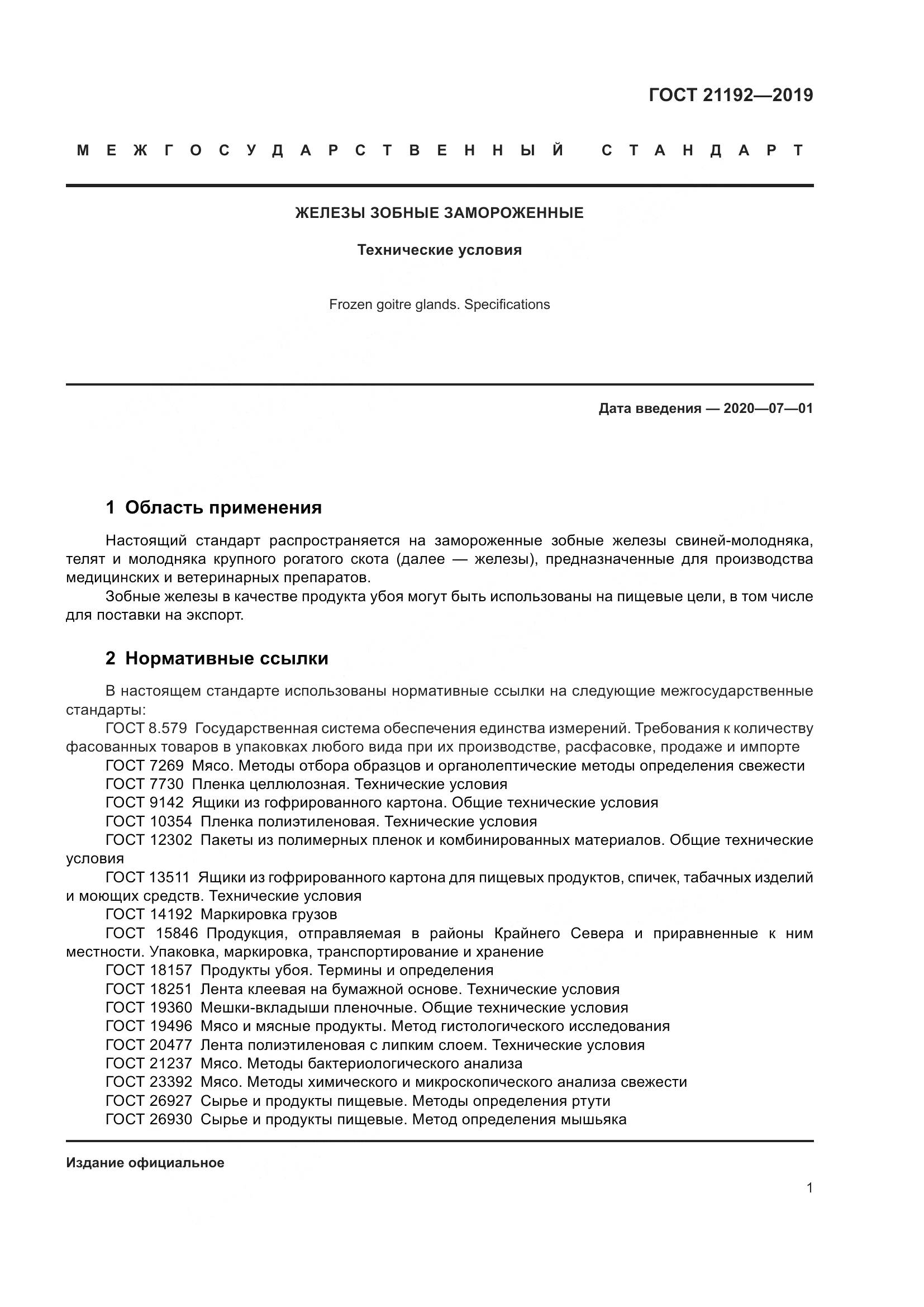 ГОСТ 21192-2019, страница 4