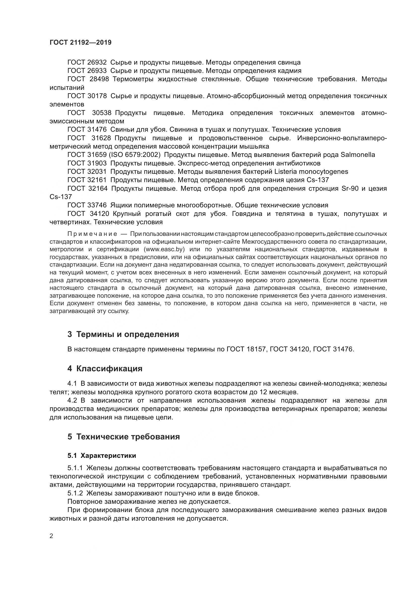 ГОСТ 21192-2019, страница 5