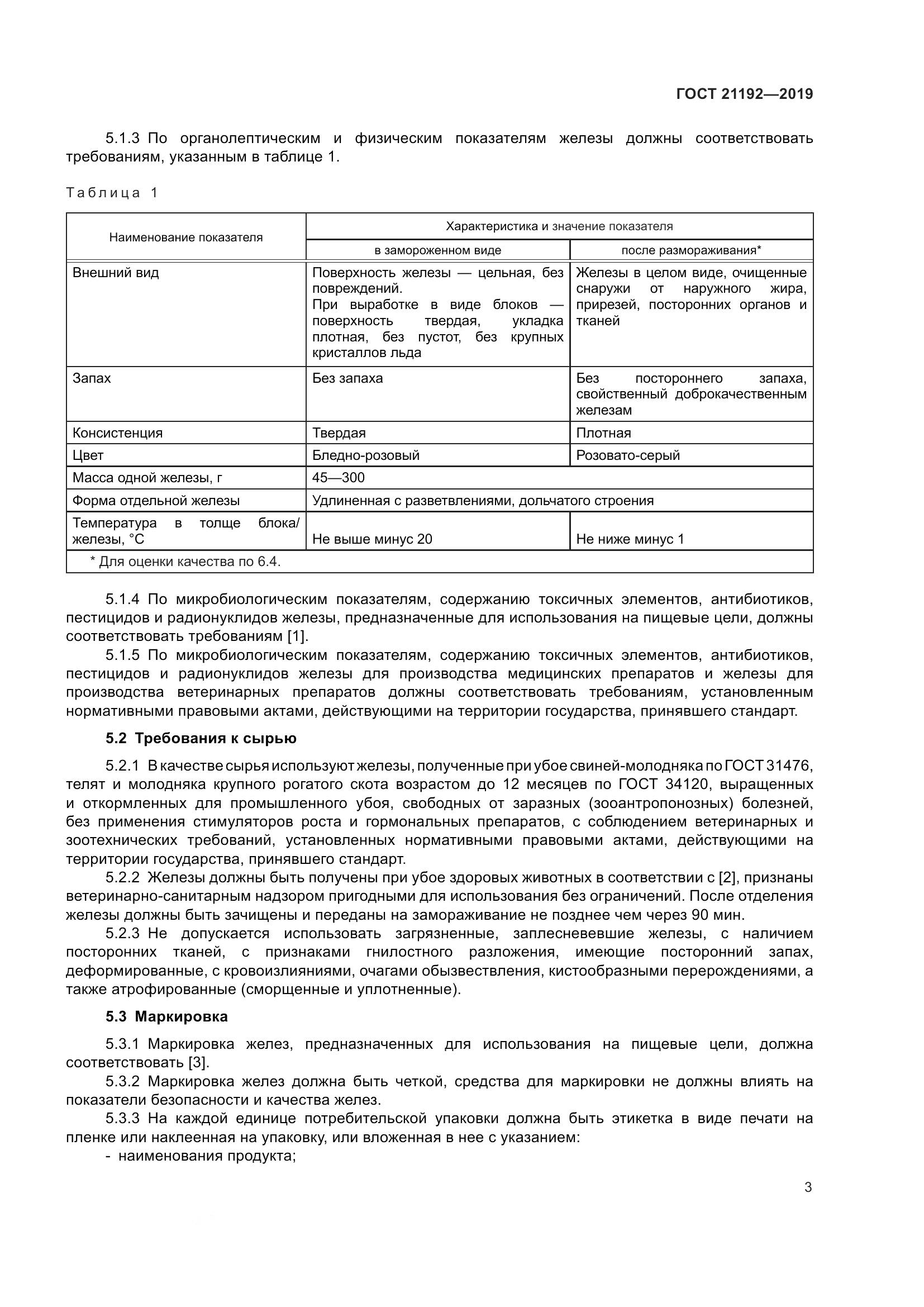 ГОСТ 21192-2019, страница 6