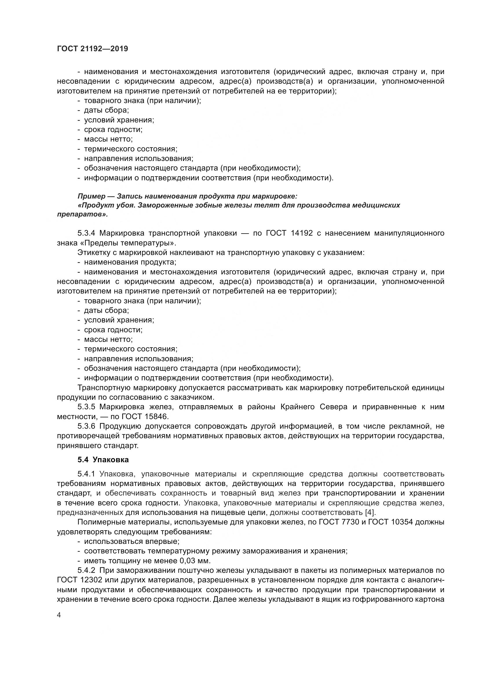 ГОСТ 21192-2019, страница 7