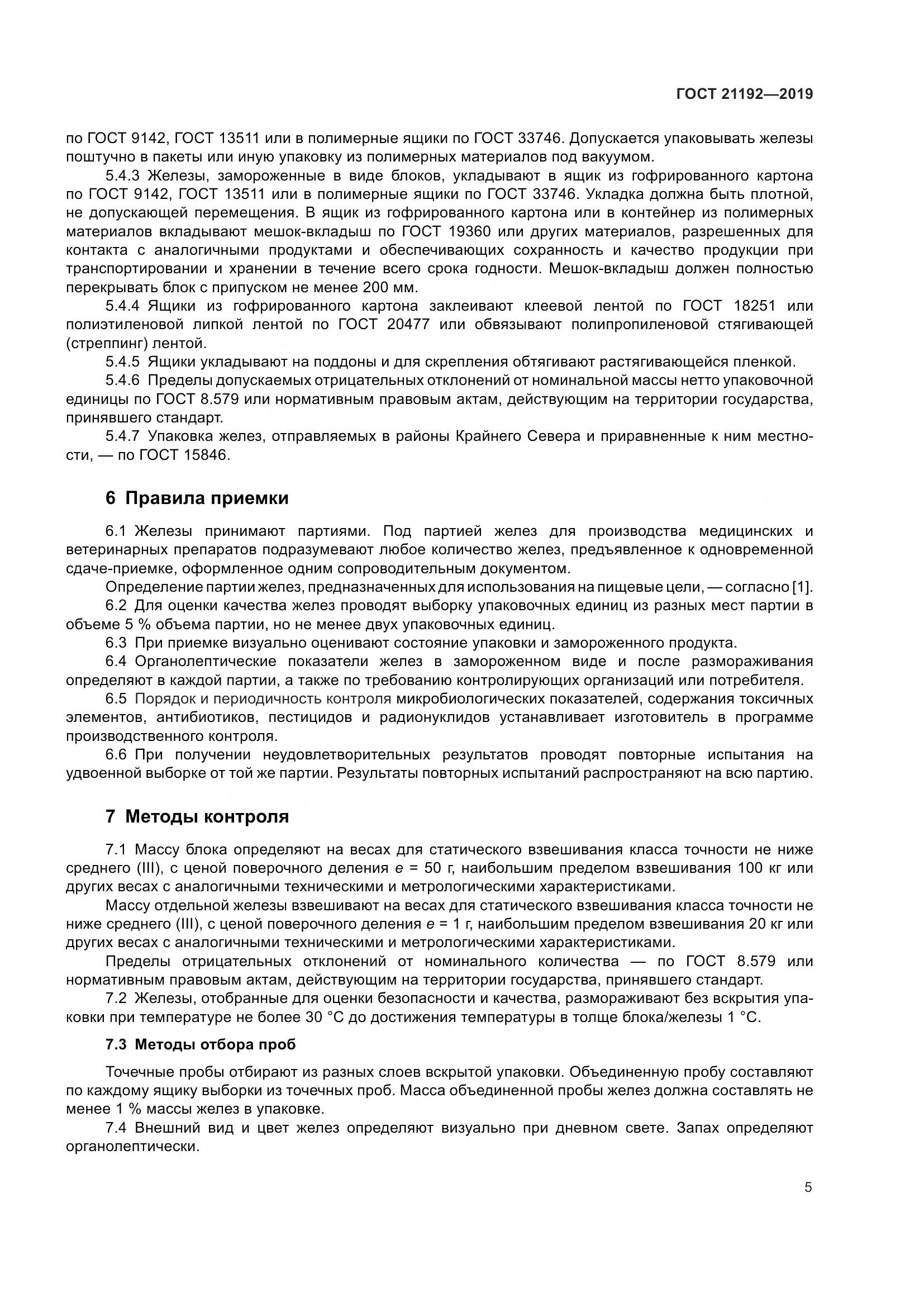 ГОСТ 21192-2019, страница 8