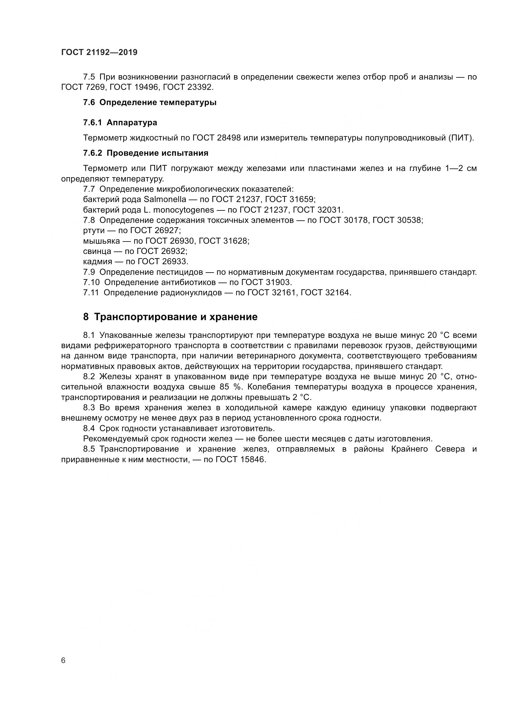 ГОСТ 21192-2019, страница 9