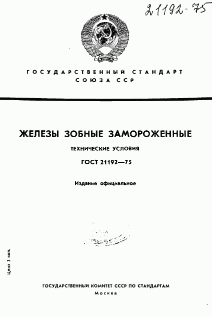 ГОСТ 21192-75, страница 1