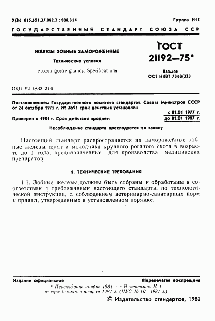 ГОСТ 21192-75, страница 2