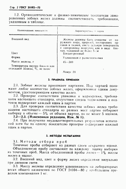 ГОСТ 21192-75, страница 3