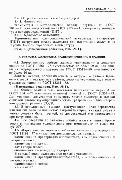ГОСТ 21192-75, страница 4