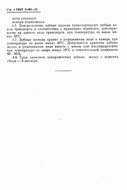 ГОСТ 21192-75, страница 5