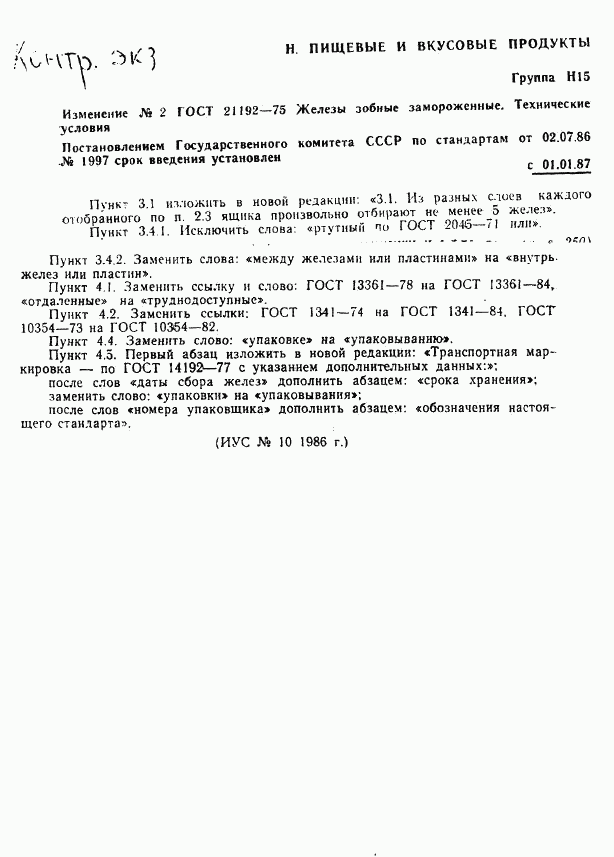 ГОСТ 21192-75, страница 6