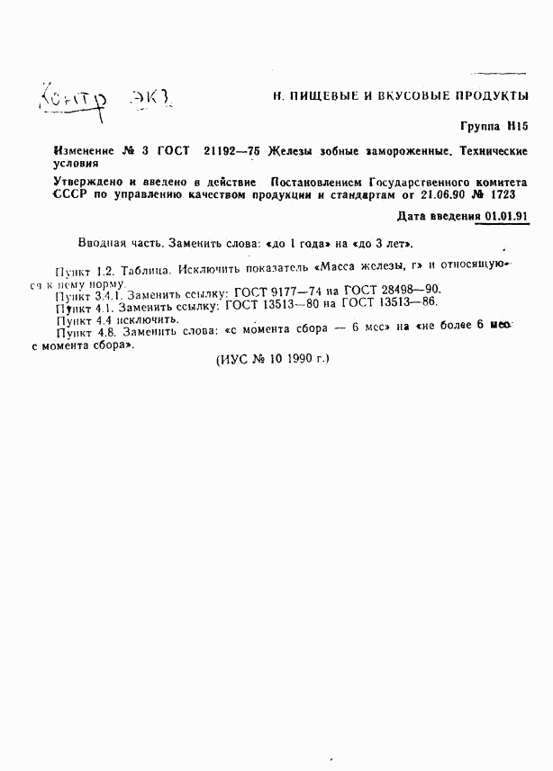 ГОСТ 21192-75, страница 7