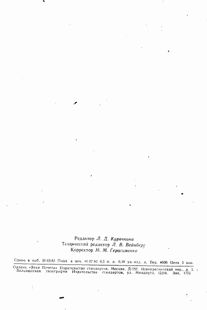 ГОСТ 21192-75, страница 8
