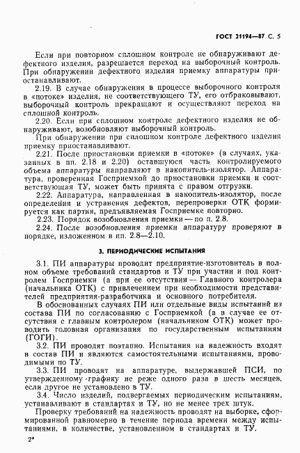 ГОСТ 21194-87, страница 6