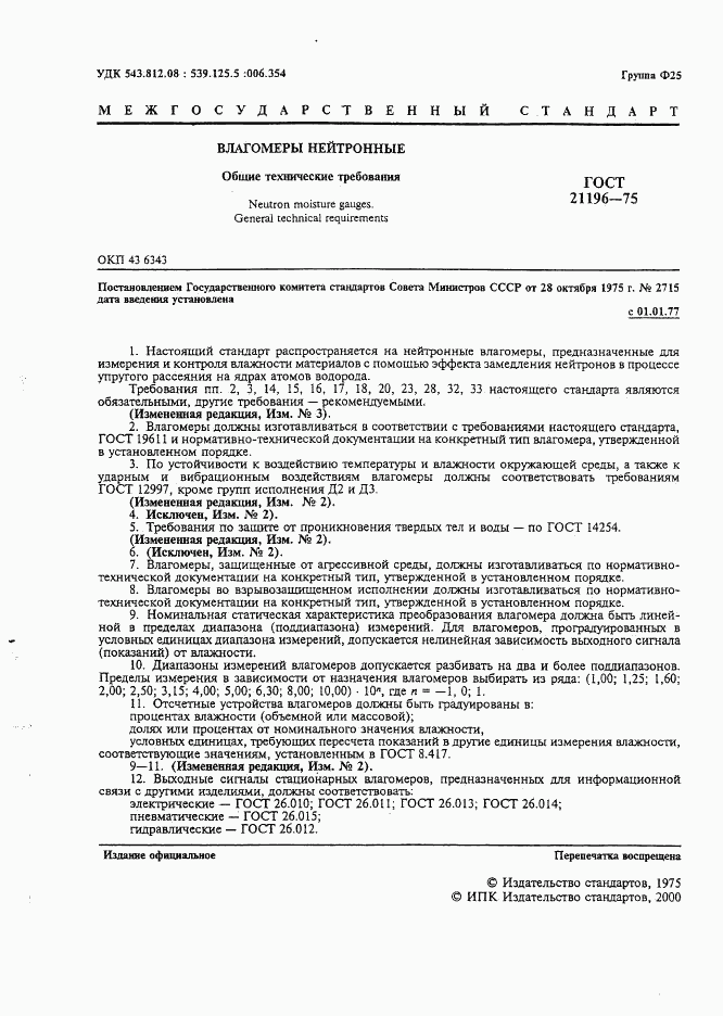 ГОСТ 21196-75, страница 2