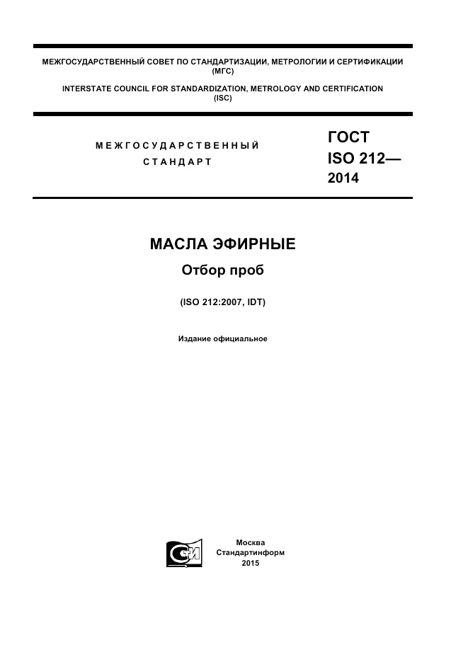 ГОСТ ISO 212-2014, страница 1