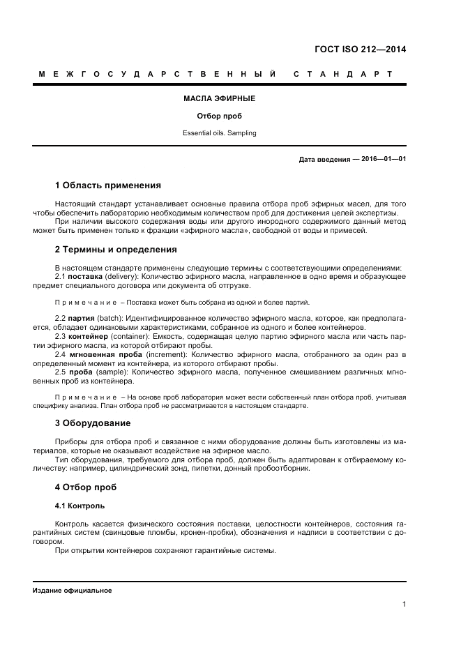 ГОСТ ISO 212-2014, страница 5