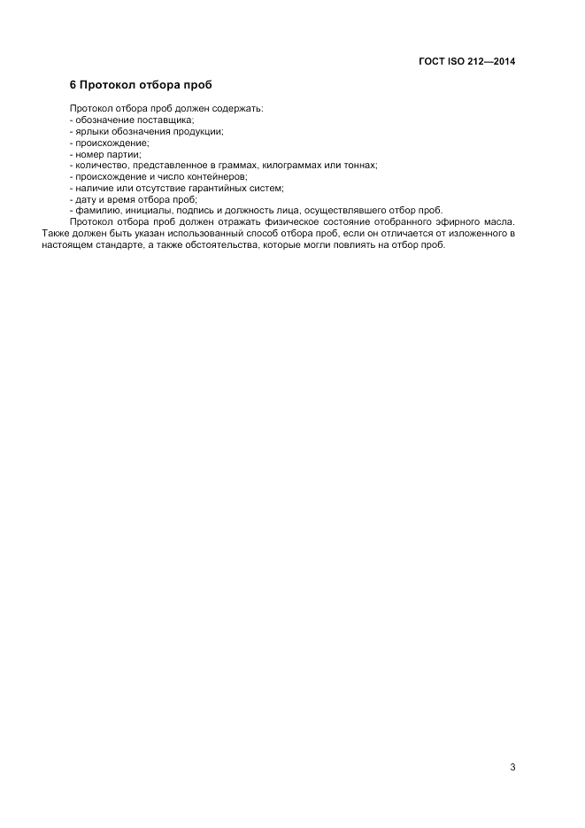 ГОСТ ISO 212-2014, страница 7