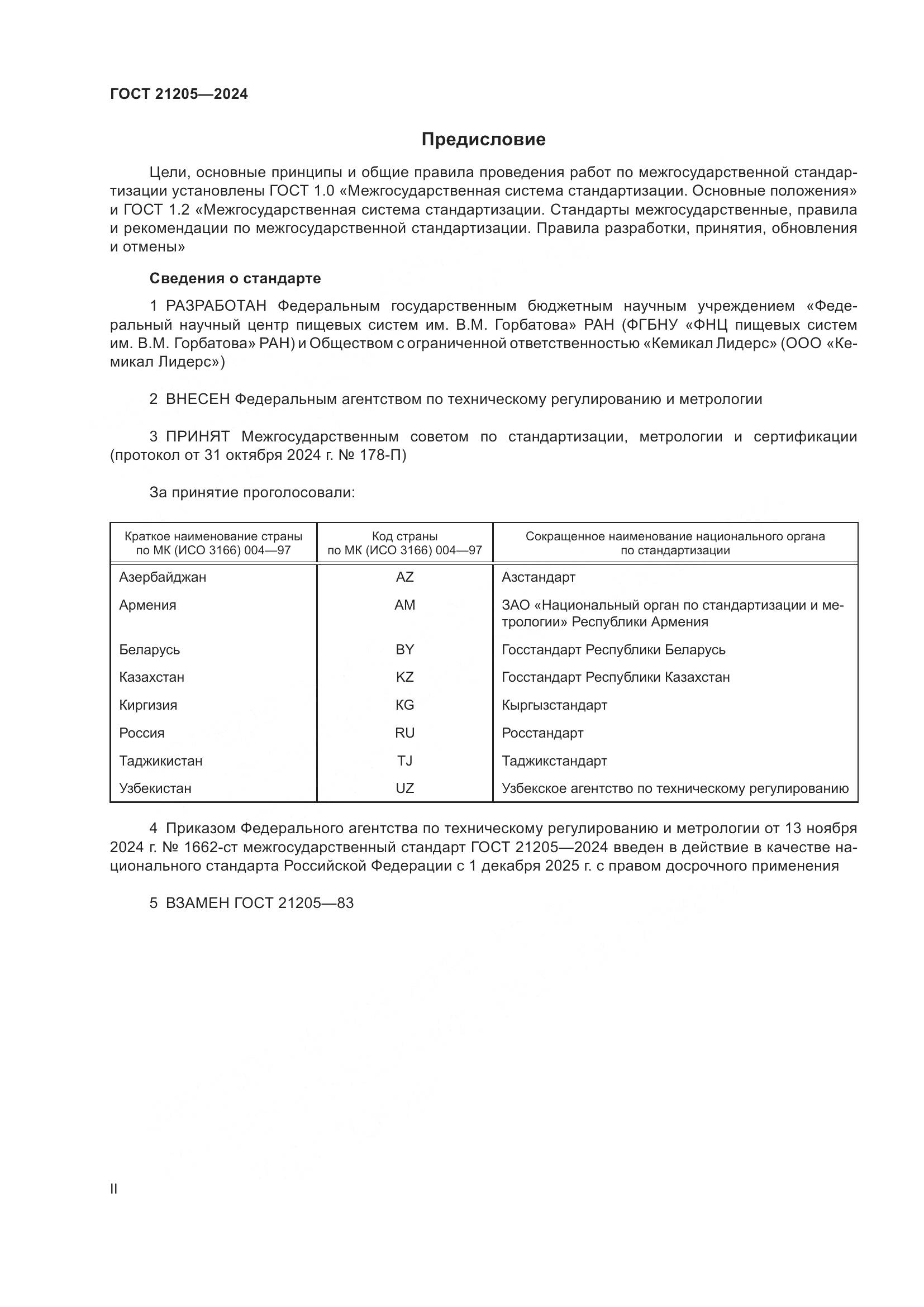 ГОСТ 21205-2024, страница 2