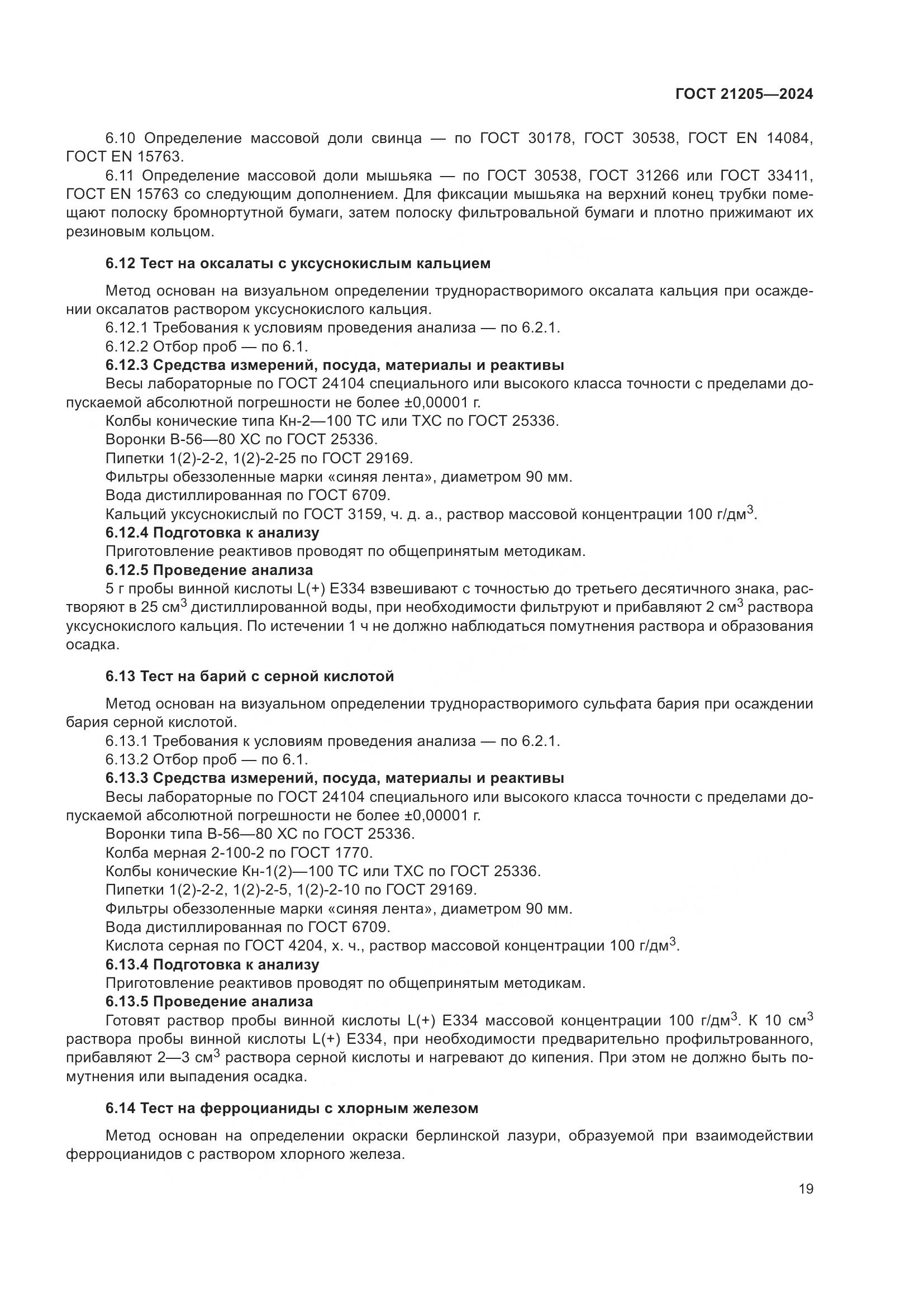 ГОСТ 21205-2024, страница 24