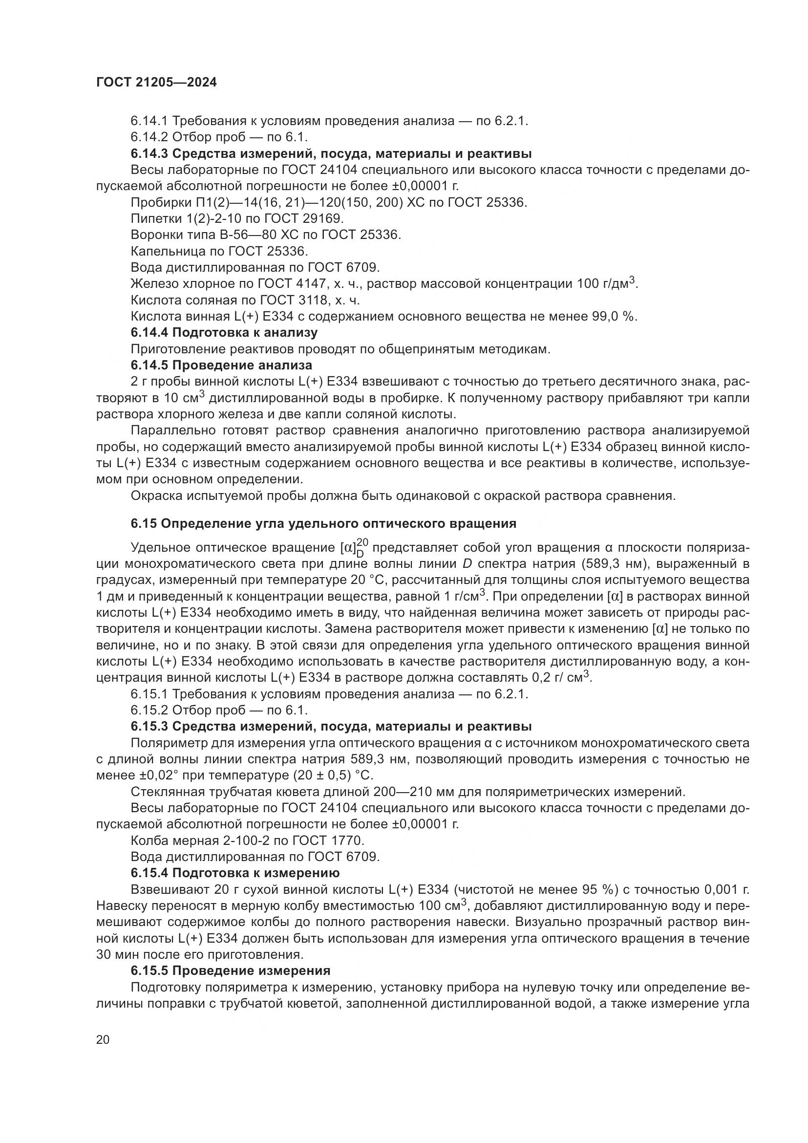ГОСТ 21205-2024, страница 25