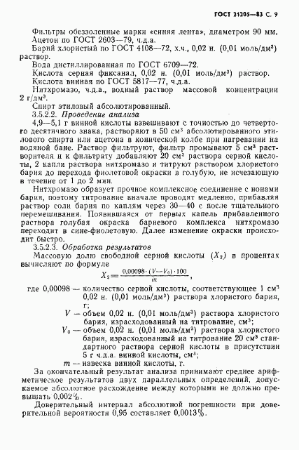 ГОСТ 21205-83, страница 10