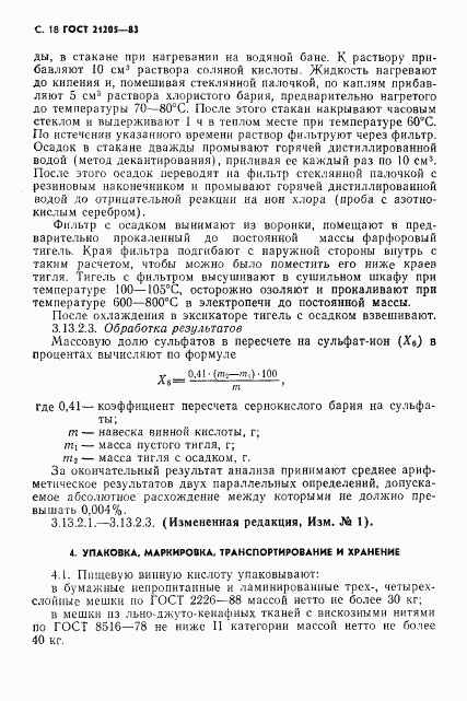 ГОСТ 21205-83, страница 19