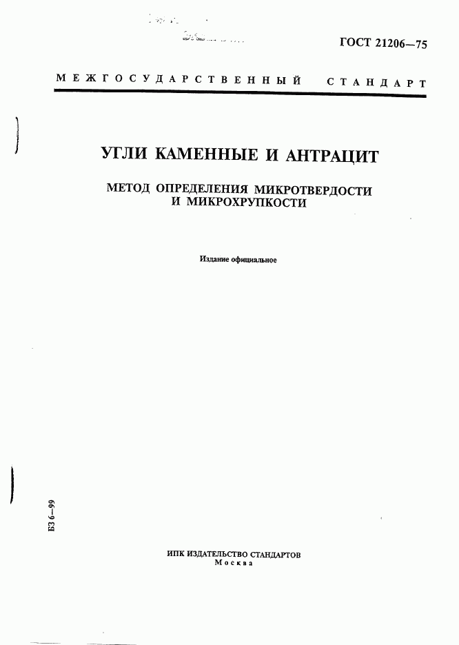 ГОСТ 21206-75, страница 1