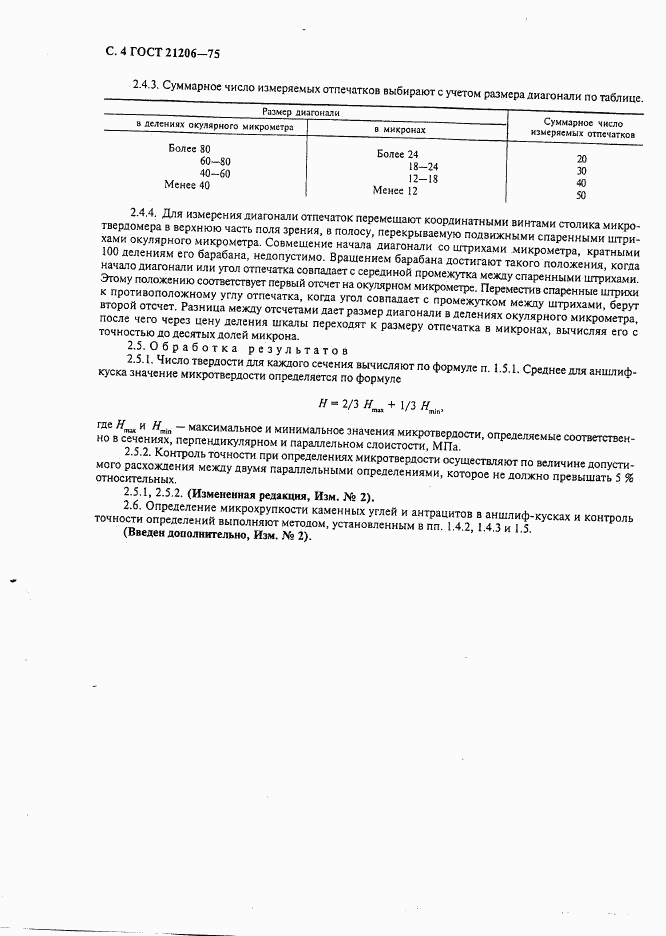 ГОСТ 21206-75, страница 5