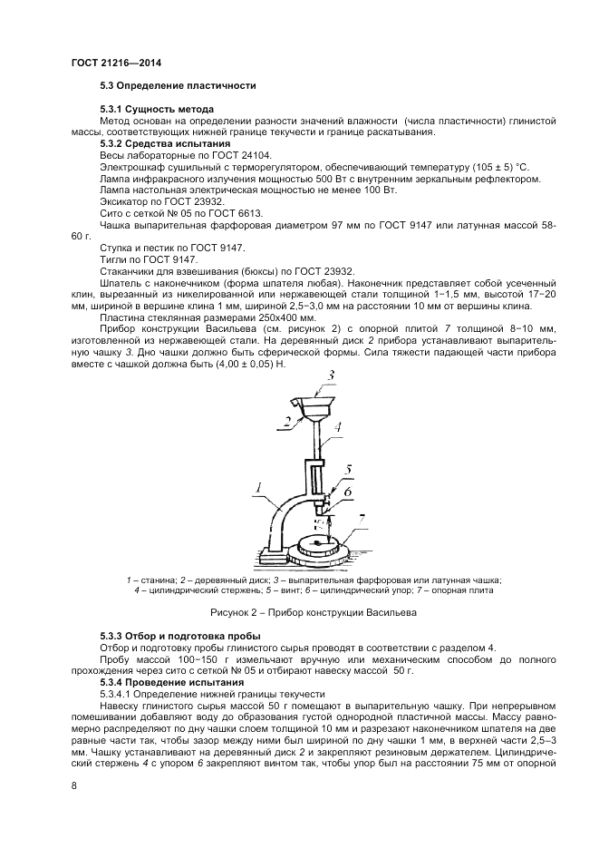 ГОСТ 21216-2014, страница 12