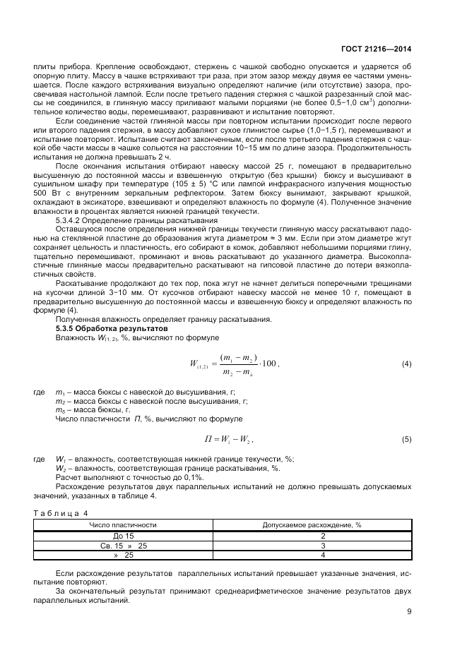 ГОСТ 21216-2014, страница 13