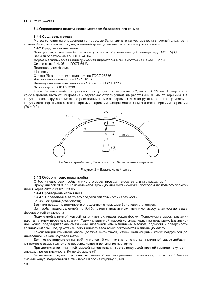 ГОСТ 21216-2014, страница 14