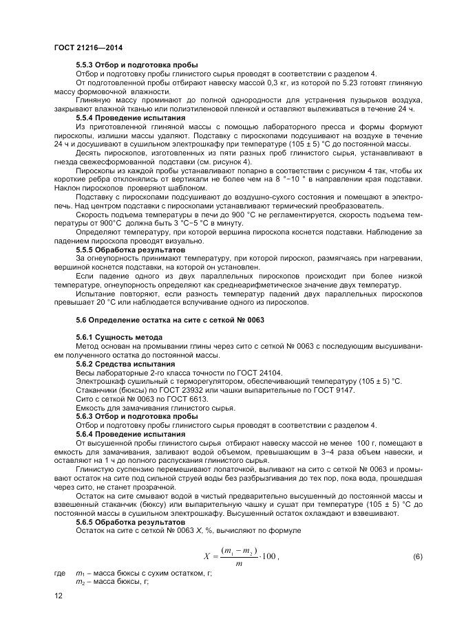 ГОСТ 21216-2014, страница 16