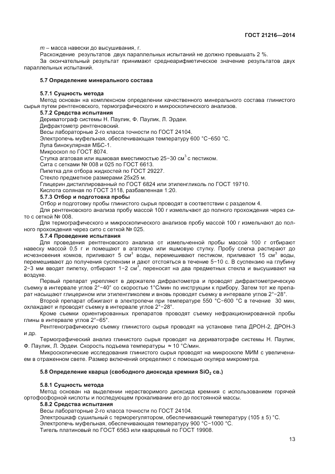 ГОСТ 21216-2014, страница 17