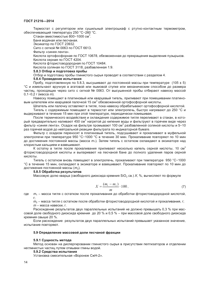 ГОСТ 21216-2014, страница 18
