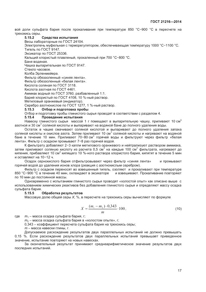 ГОСТ 21216-2014, страница 21