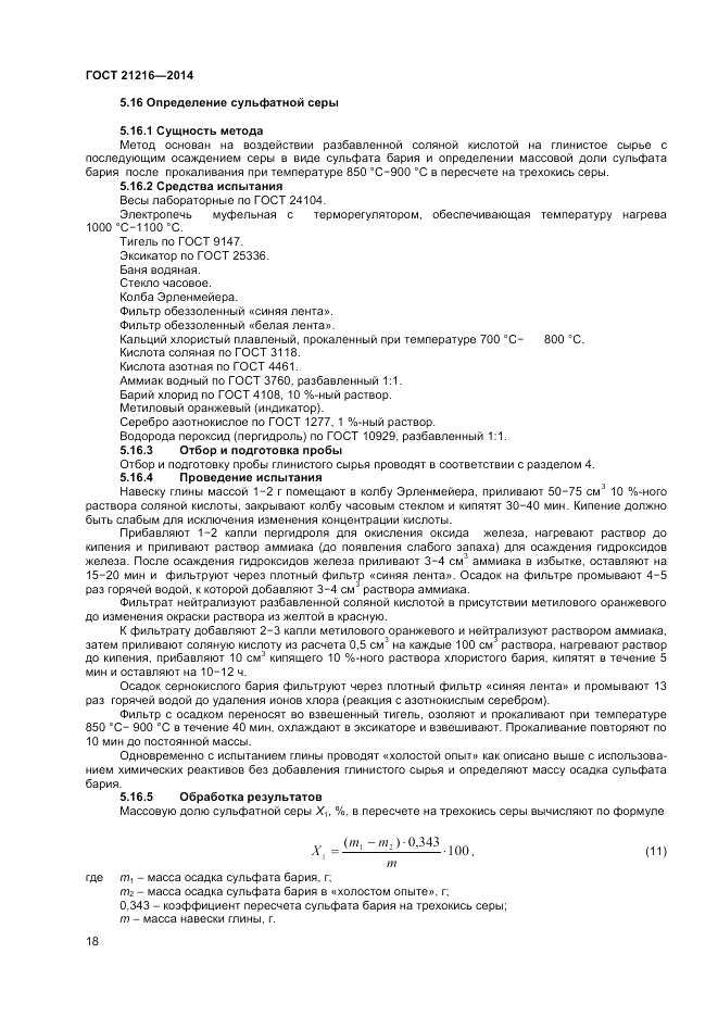 ГОСТ 21216-2014, страница 22