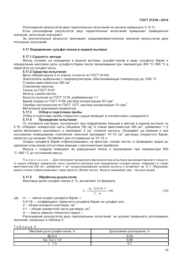 ГОСТ 21216-2014, страница 23