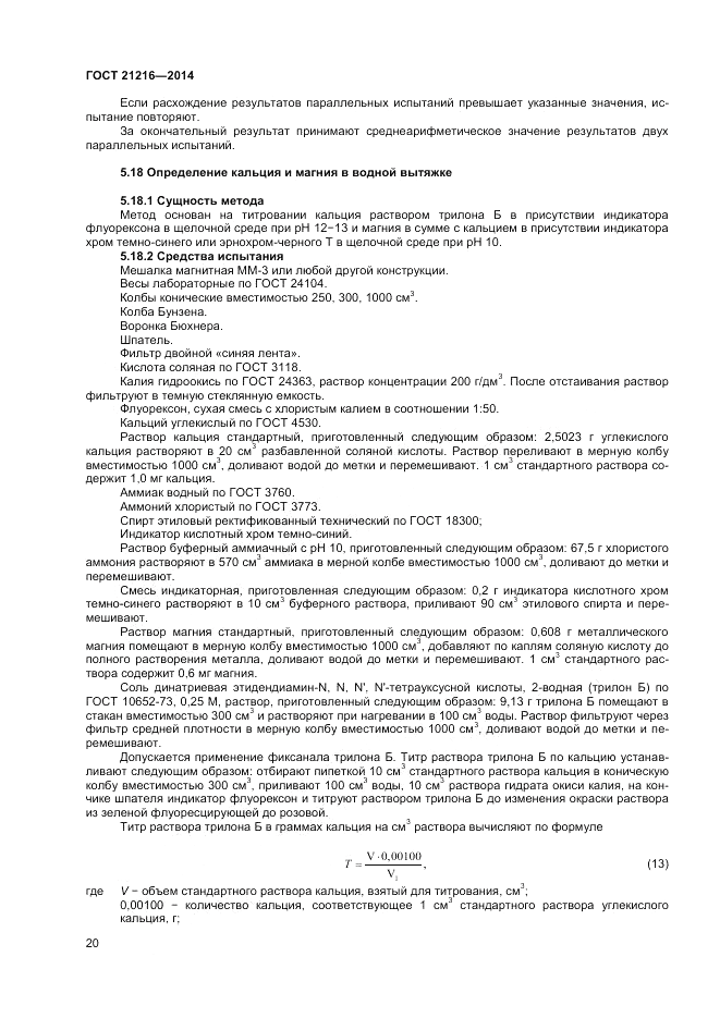ГОСТ 21216-2014, страница 24