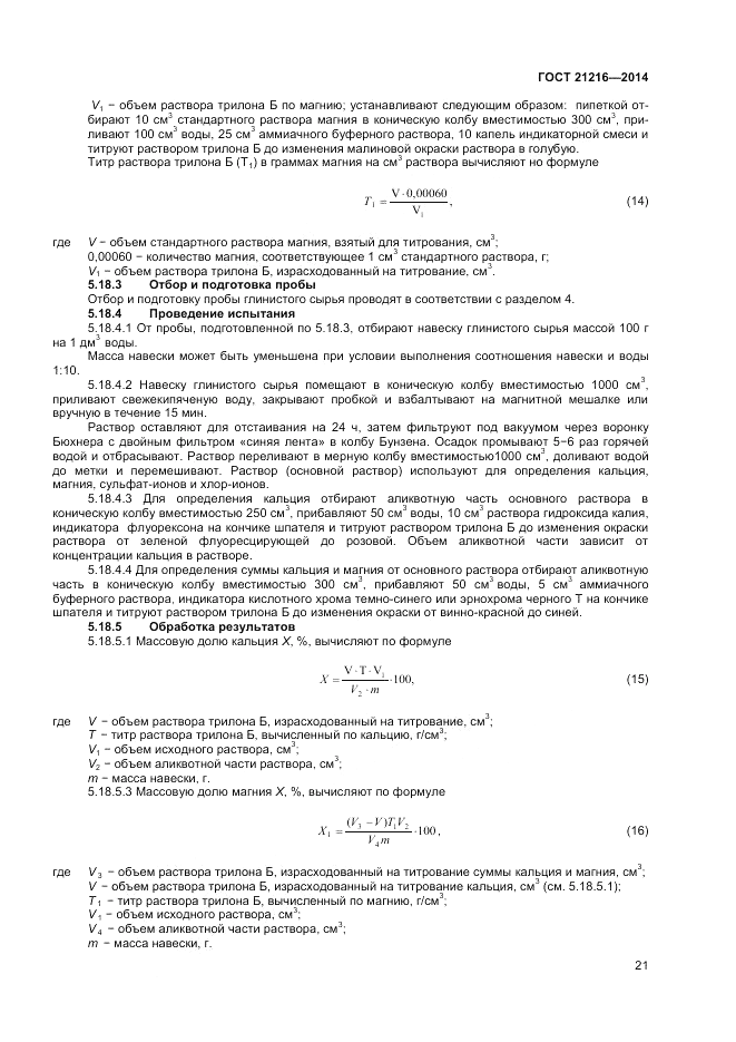 ГОСТ 21216-2014, страница 25